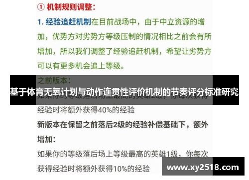 基于体育无氧计划与动作连贯性评价机制的节奏评分标准研究