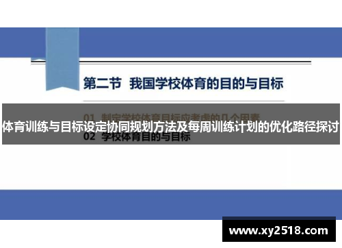 体育训练与目标设定协同规划方法及每周训练计划的优化路径探讨