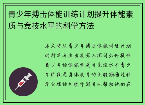 青少年搏击体能训练计划提升体能素质与竞技水平的科学方法